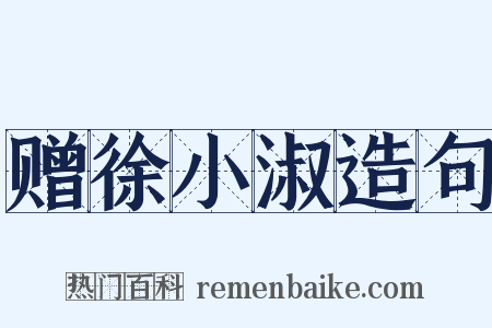 赠徐小淑造句是什么意思的图片
